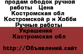 продам ободок ручной работы › Цена ­ 700 - Костромская обл., Костромской р-н Хобби. Ручные работы » Украшения   . Костромская обл.